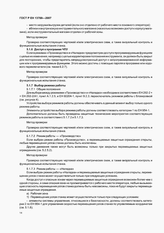 Страница 18 ГОСТ Р ЕН 13788-2007