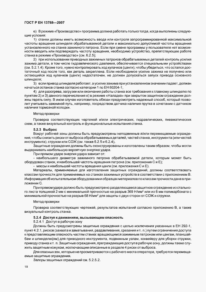 Страница 22 ГОСТ Р ЕН 13788-2007