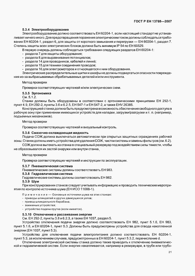 Страница 25 ГОСТ Р ЕН 13788-2007