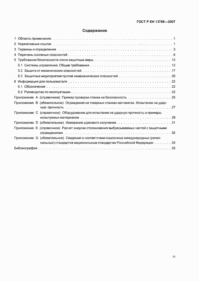 Страница 3 ГОСТ Р ЕН 13788-2007