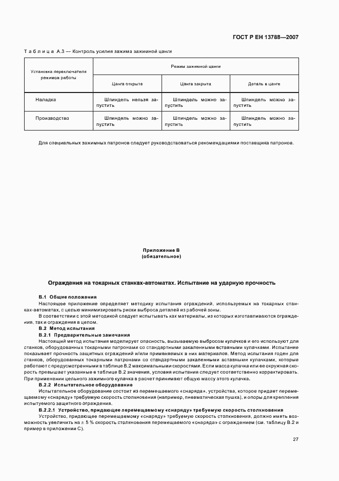 Страница 31 ГОСТ Р ЕН 13788-2007