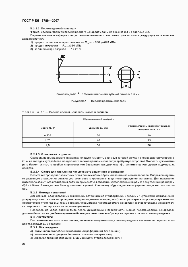 Страница 32 ГОСТ Р ЕН 13788-2007