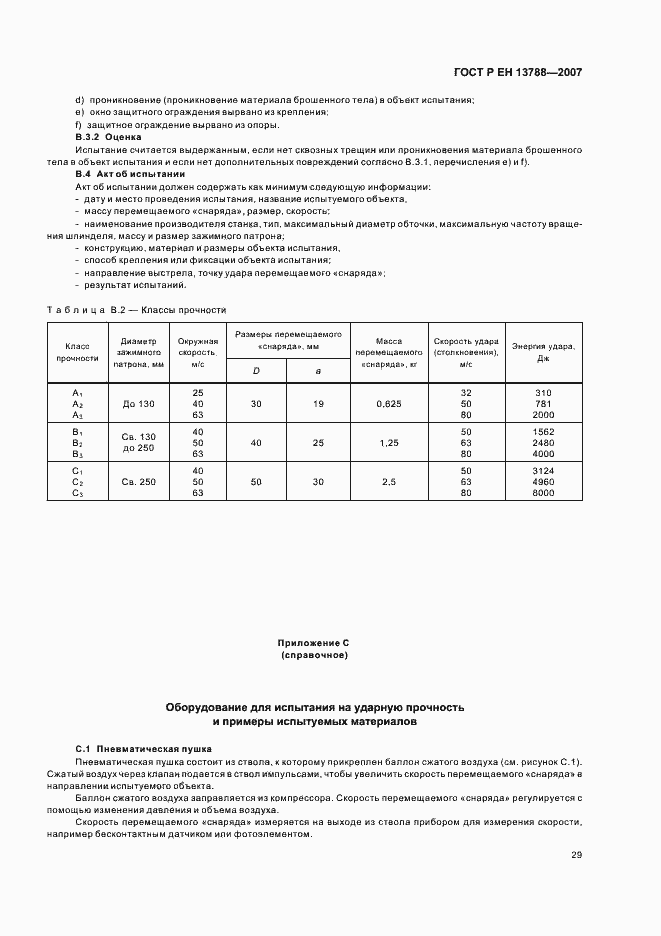 Страница 33 ГОСТ Р ЕН 13788-2007