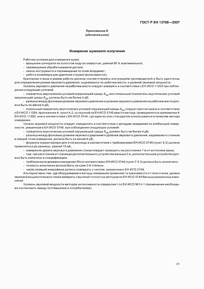 Страница 35 ГОСТ Р ЕН 13788-2007