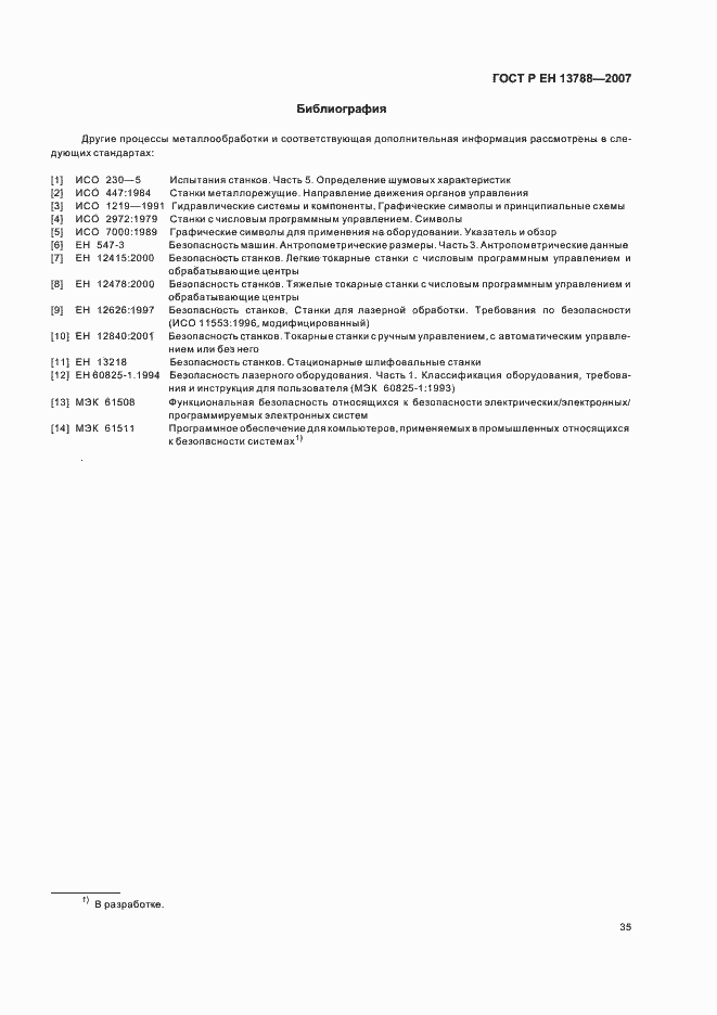 Страница 39 ГОСТ Р ЕН 13788-2007