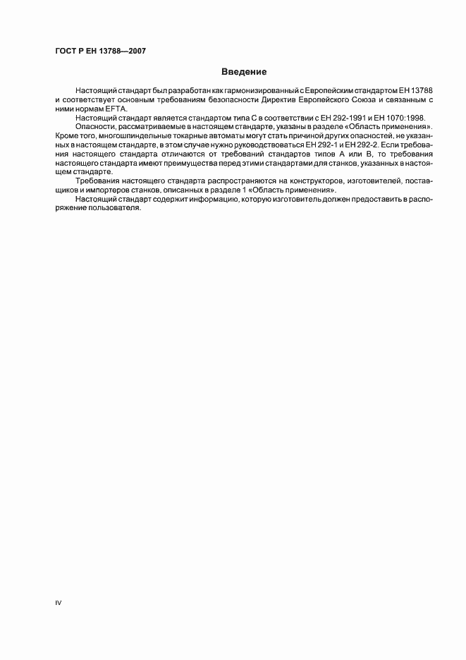 Страница 4 ГОСТ Р ЕН 13788-2007