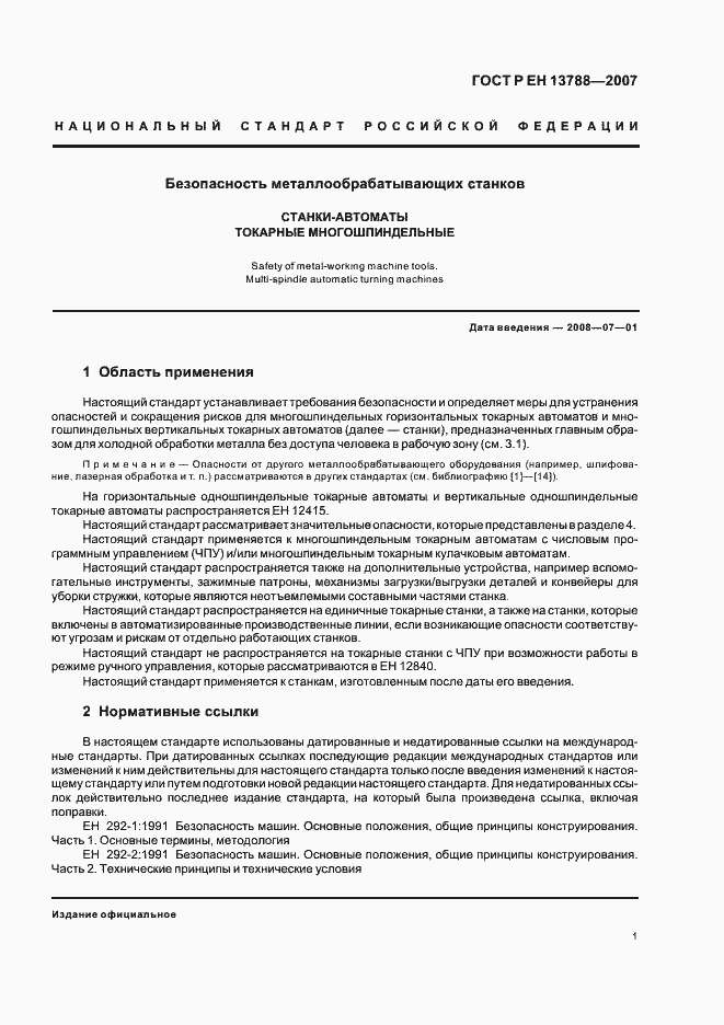 Страница 5 ГОСТ Р ЕН 13788-2007