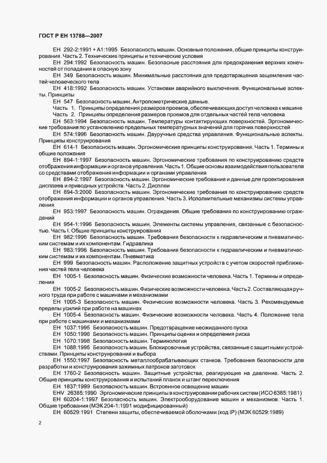 Страница 6 ГОСТ Р ЕН 13788-2007