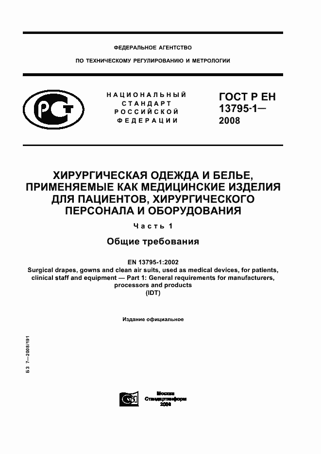 Страница 1 ГОСТ Р ЕН 13795-1-2008