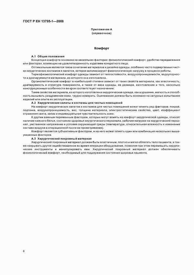 Страница 10 ГОСТ Р ЕН 13795-1-2008