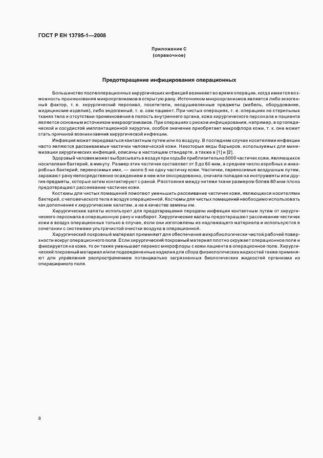 Страница 12 ГОСТ Р ЕН 13795-1-2008