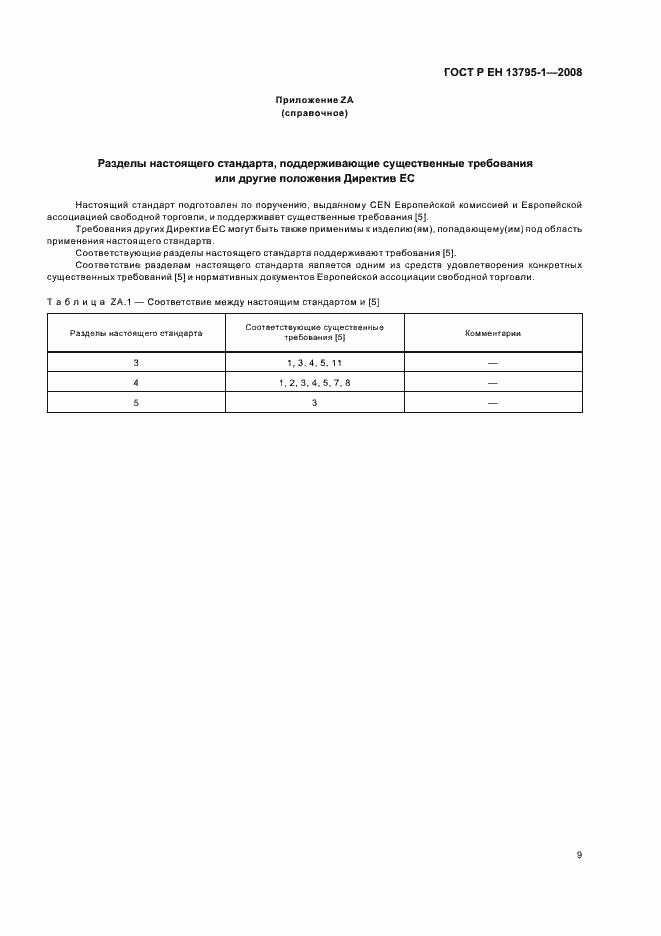 Страница 13 ГОСТ Р ЕН 13795-1-2008