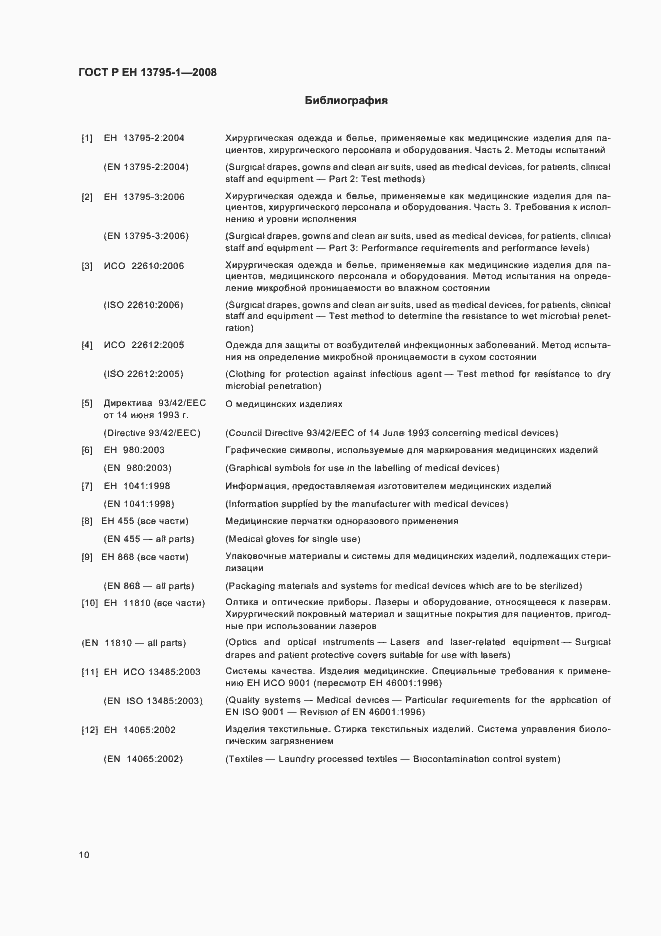 Страница 14 ГОСТ Р ЕН 13795-1-2008