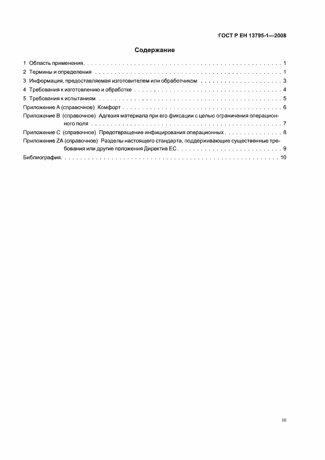 Страница 3 ГОСТ Р ЕН 13795-1-2008