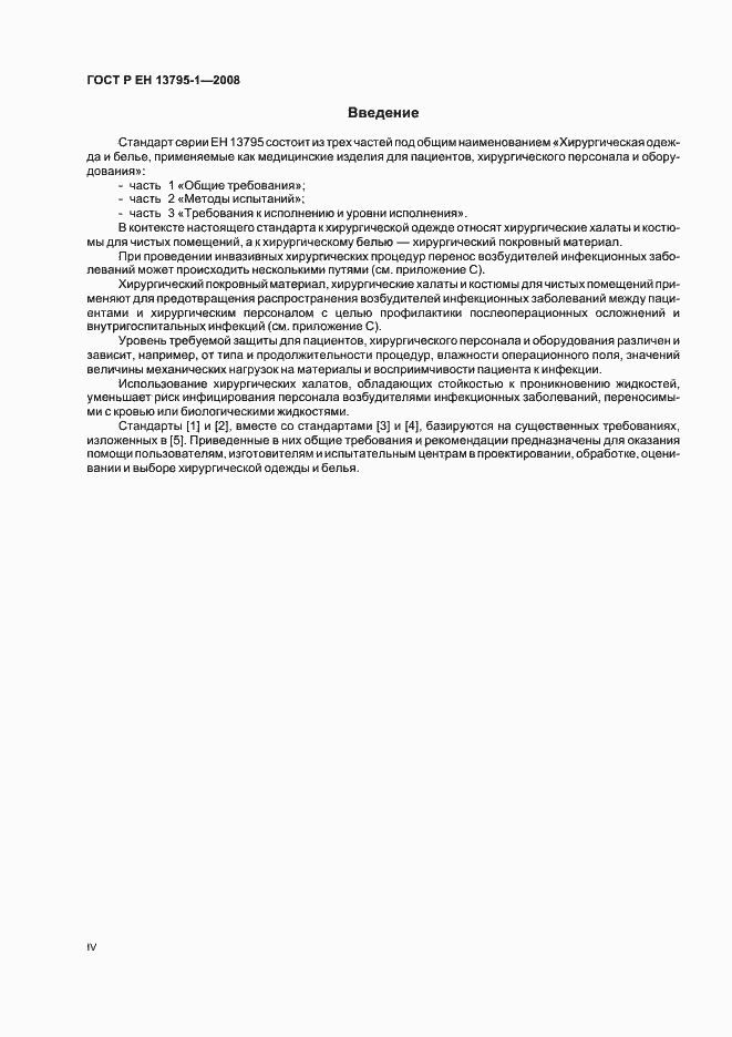 Страница 4 ГОСТ Р ЕН 13795-1-2008