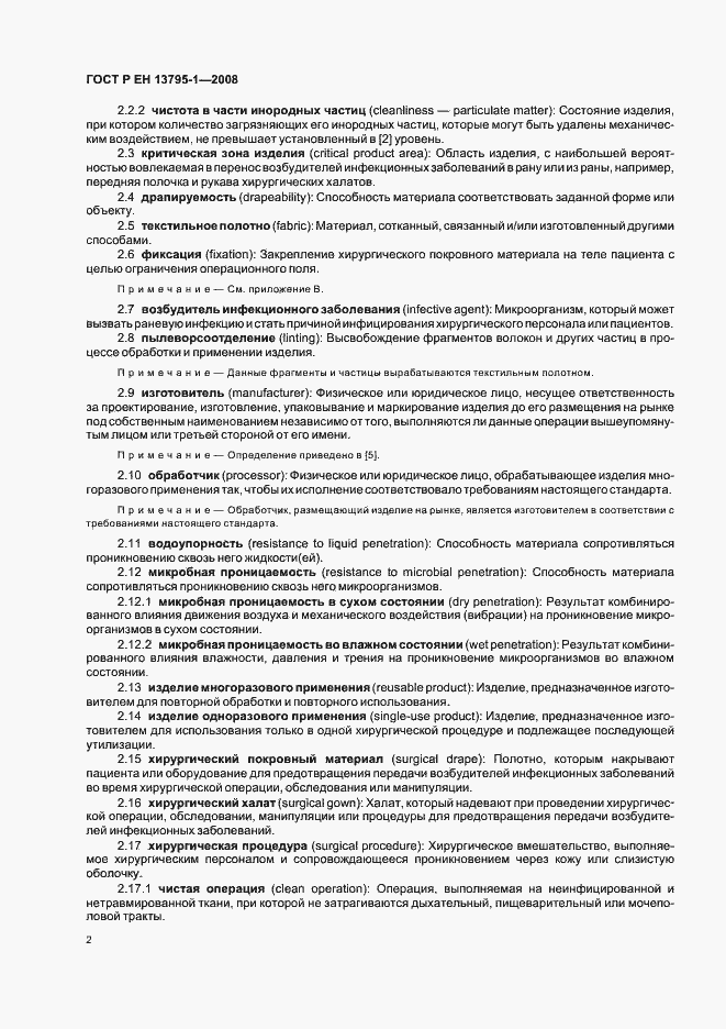 Страница 6 ГОСТ Р ЕН 13795-1-2008