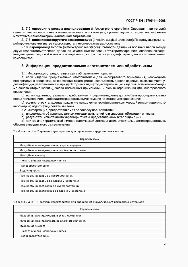 Страница 7 ГОСТ Р ЕН 13795-1-2008