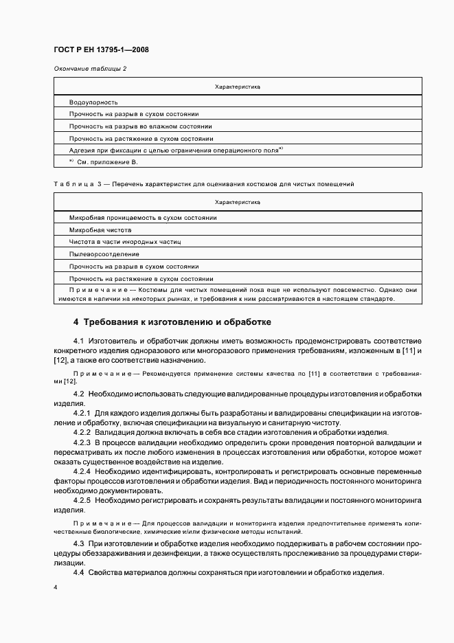 Страница 8 ГОСТ Р ЕН 13795-1-2008