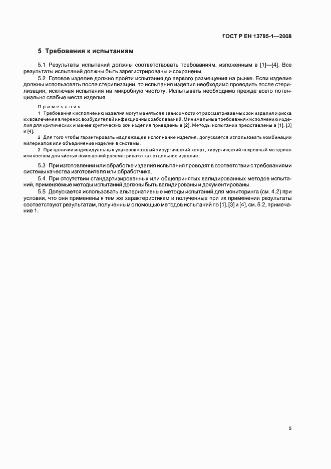 Страница 9 ГОСТ Р ЕН 13795-1-2008