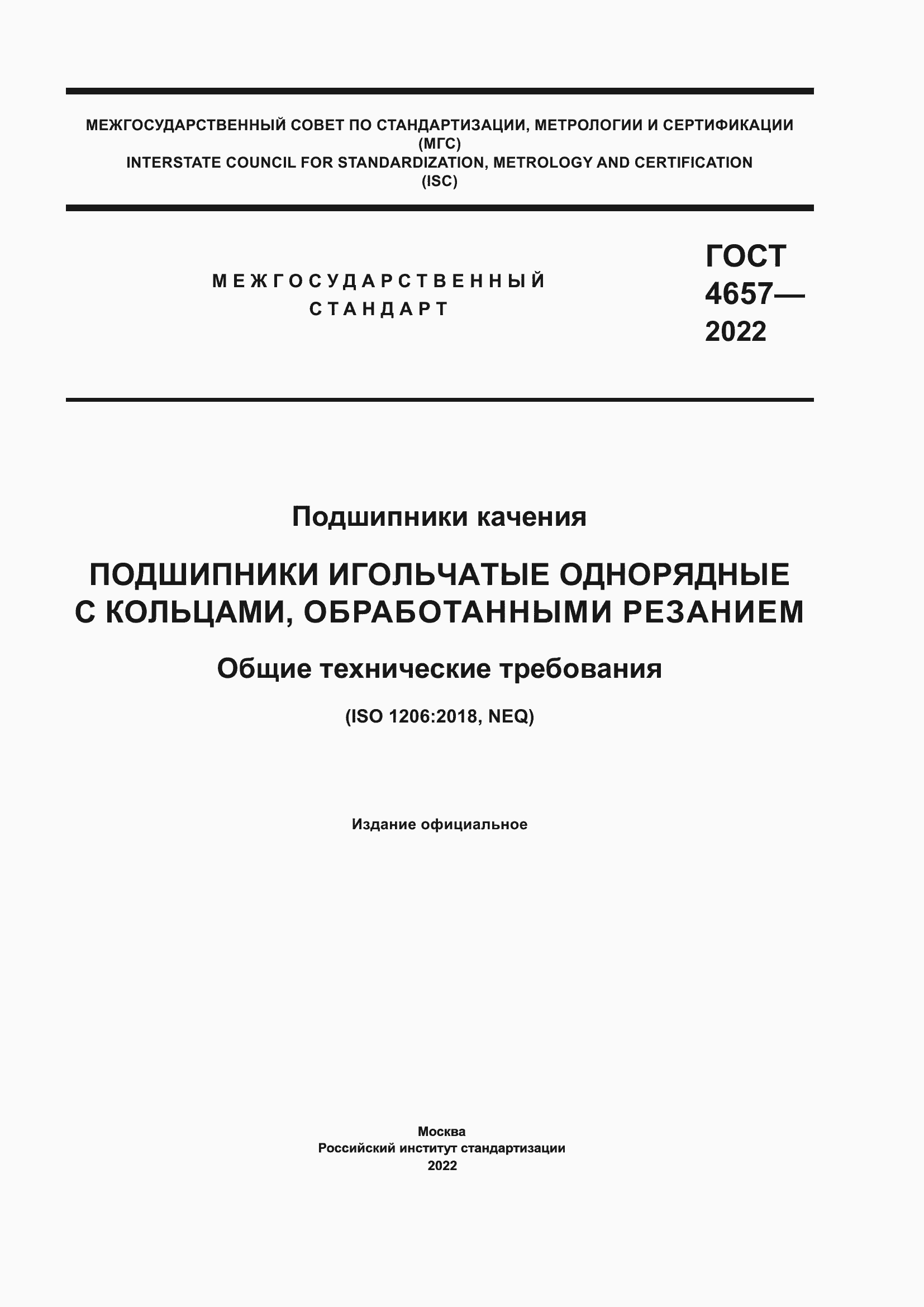Страница 1 ГОСТ 4657-2022