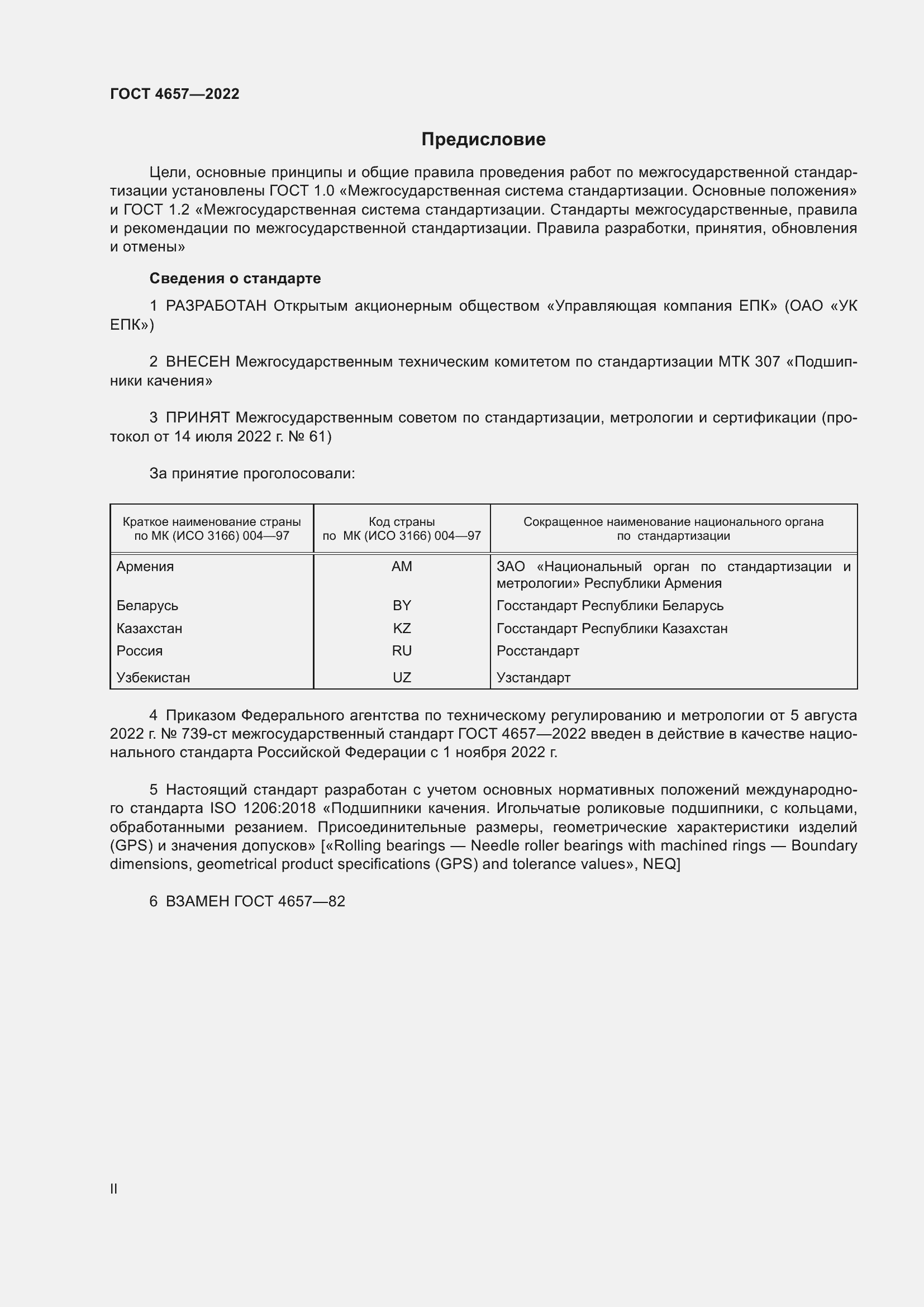 Страница 2 ГОСТ 4657-2022