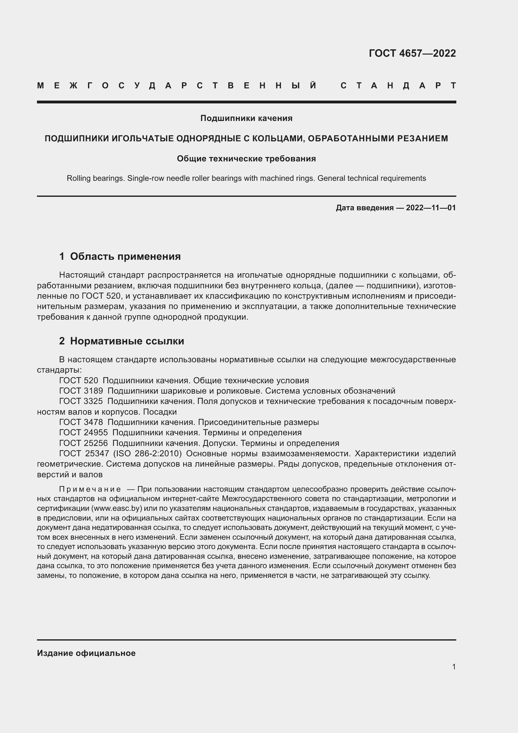 Страница 5 ГОСТ 4657-2022