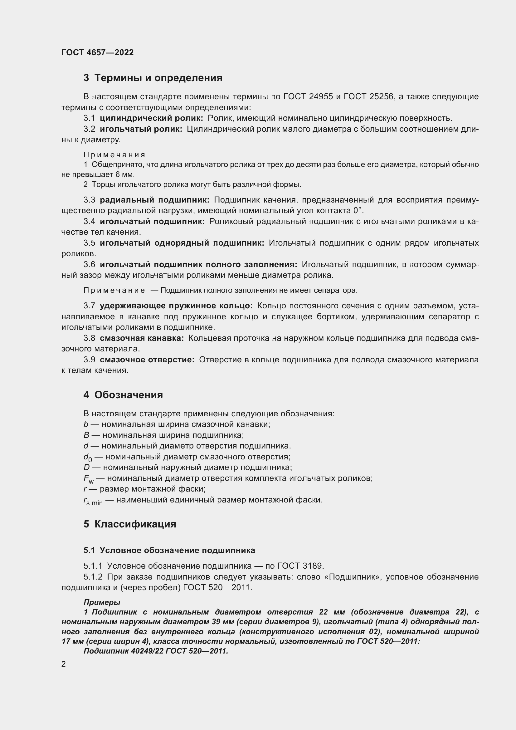 Страница 6 ГОСТ 4657-2022