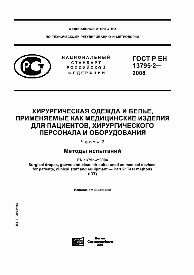 Страница 1 ГОСТ Р ЕН 13795-2-2008