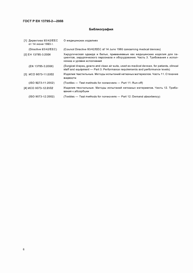 Страница 10 ГОСТ Р ЕН 13795-2-2008