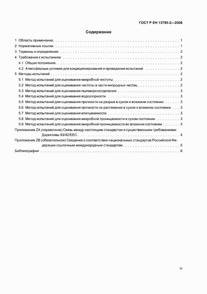 Страница 3 ГОСТ Р ЕН 13795-2-2008