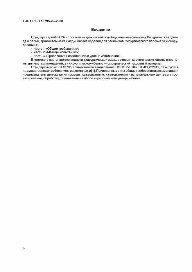 Страница 4 ГОСТ Р ЕН 13795-2-2008