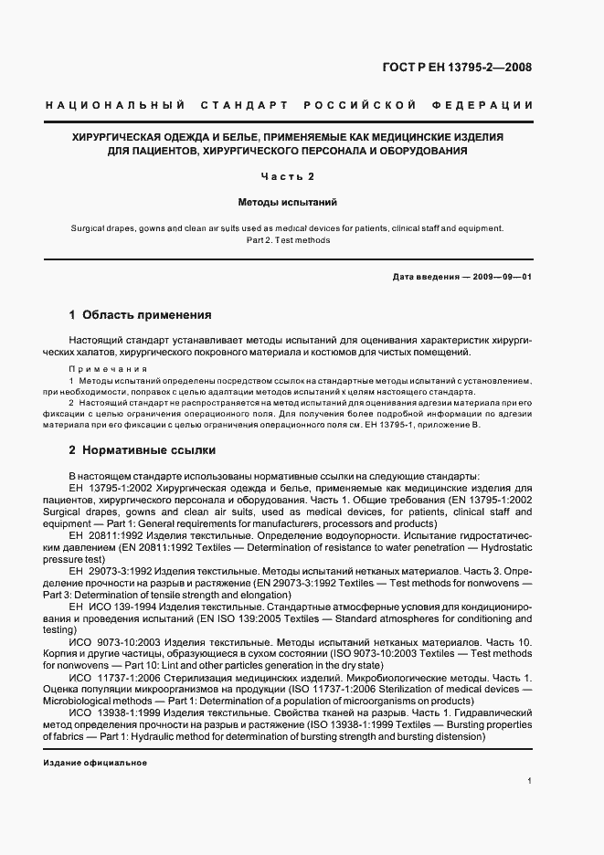 Страница 5 ГОСТ Р ЕН 13795-2-2008