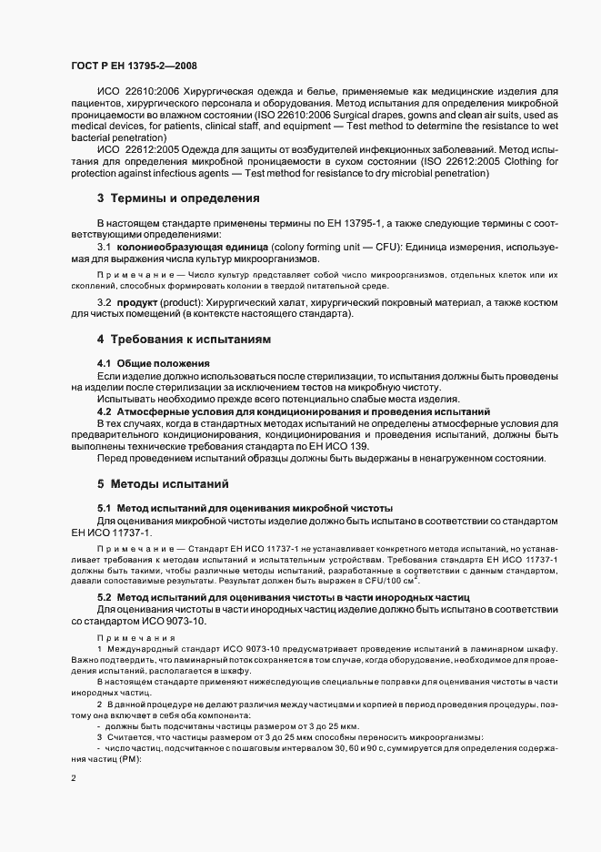 Страница 6 ГОСТ Р ЕН 13795-2-2008