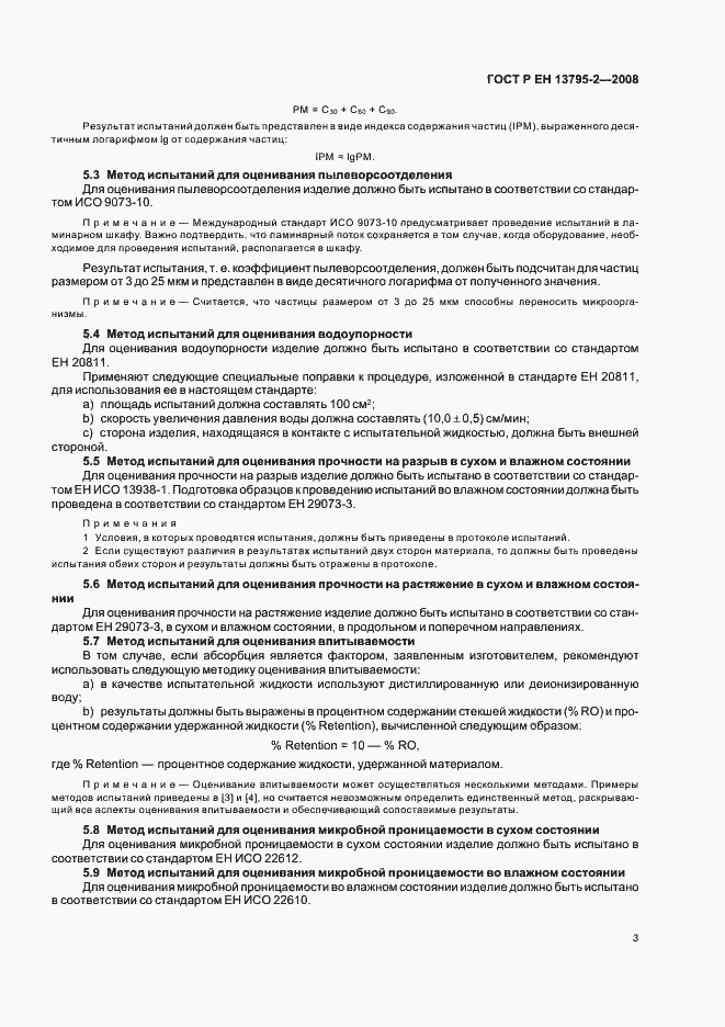 Страница 7 ГОСТ Р ЕН 13795-2-2008