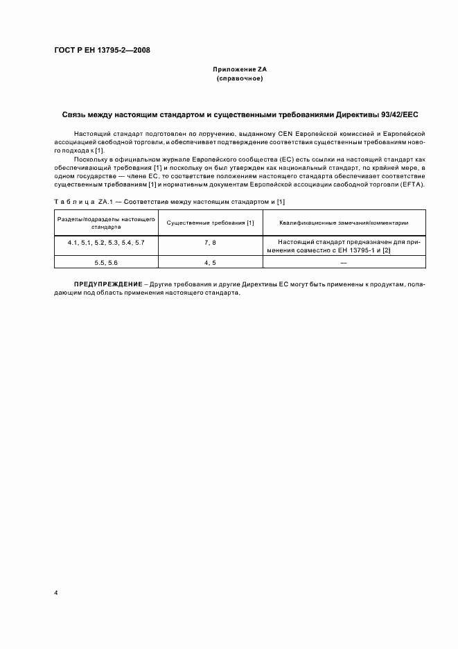 Страница 8 ГОСТ Р ЕН 13795-2-2008