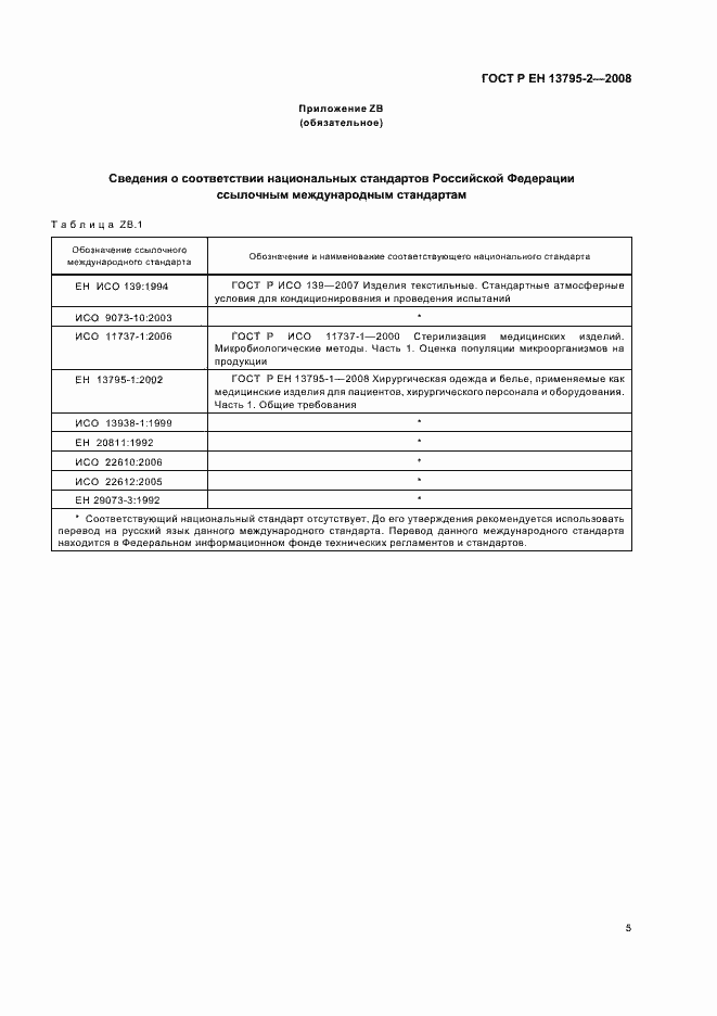 Страница 9 ГОСТ Р ЕН 13795-2-2008