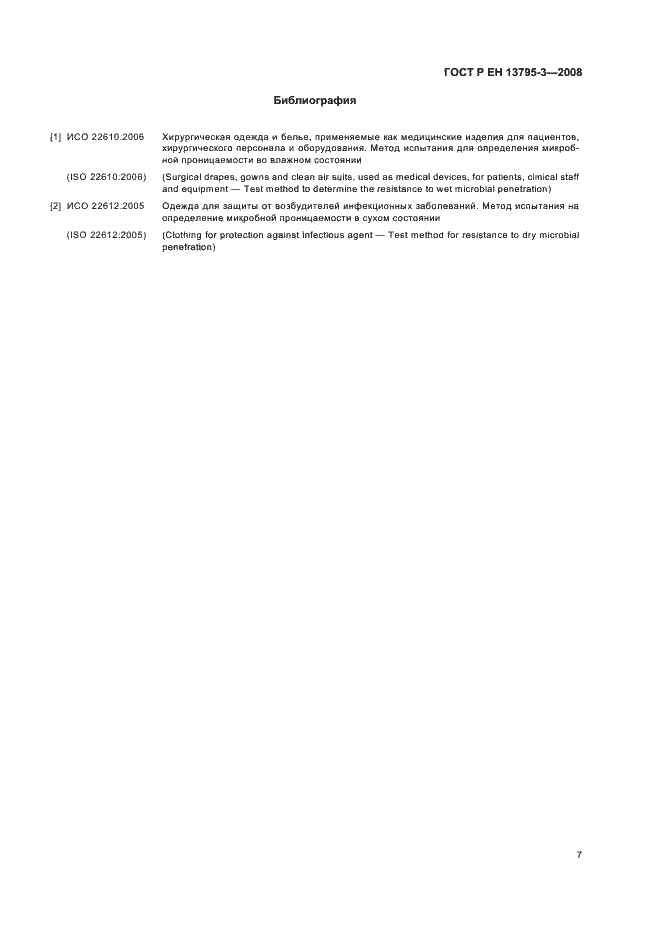 Страница 11 ГОСТ Р ЕН 13795-3-2008