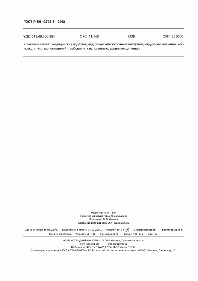 Страница 12 ГОСТ Р ЕН 13795-3-2008