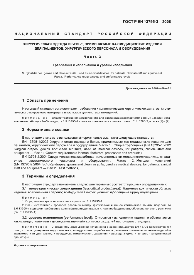 Страница 5 ГОСТ Р ЕН 13795-3-2008