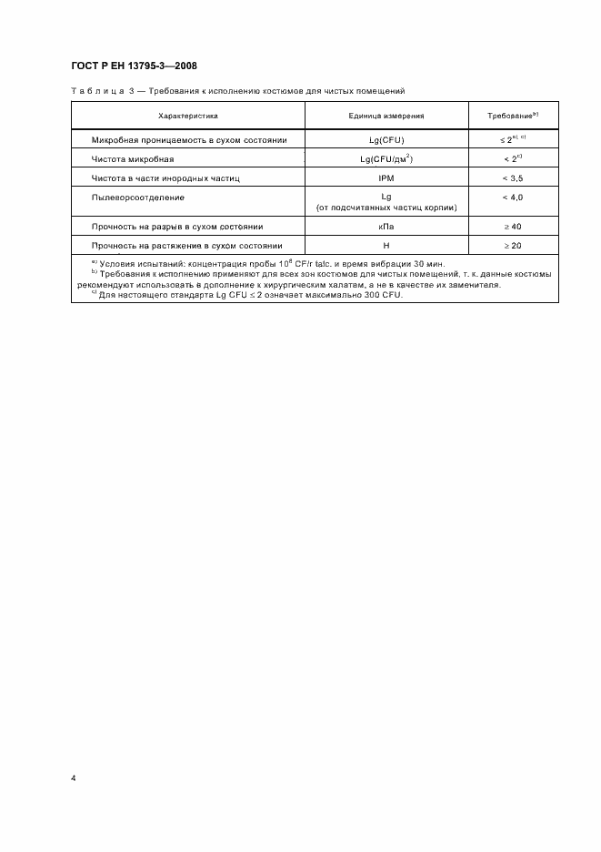 Страница 8 ГОСТ Р ЕН 13795-3-2008