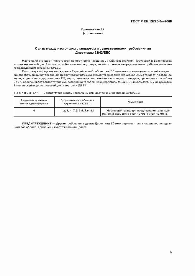 Страница 9 ГОСТ Р ЕН 13795-3-2008