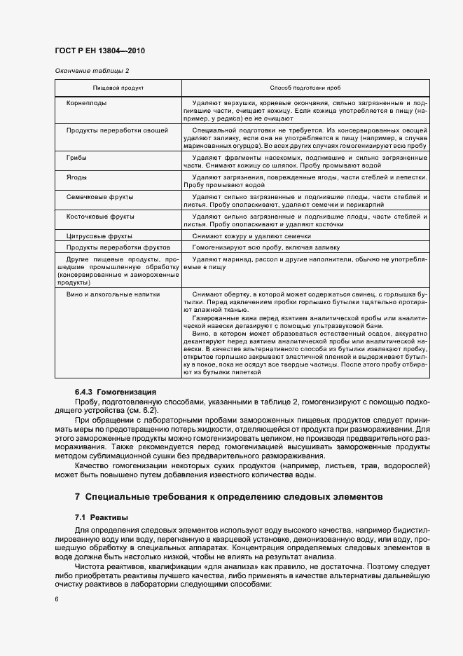 Страница 10 ГОСТ Р ЕН 13804-2010