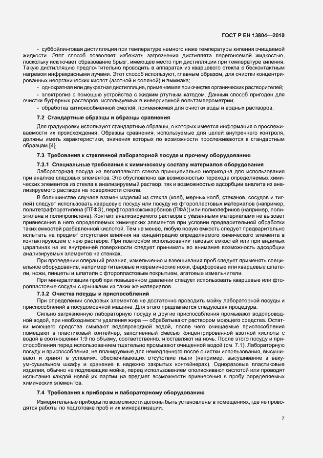 Страница 11 ГОСТ Р ЕН 13804-2010