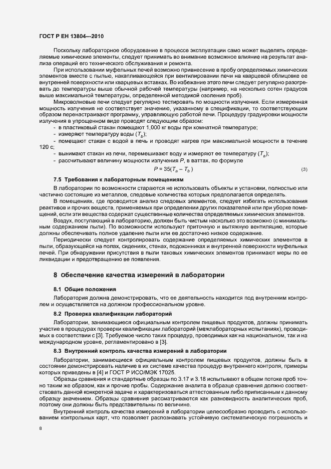 Страница 12 ГОСТ Р ЕН 13804-2010