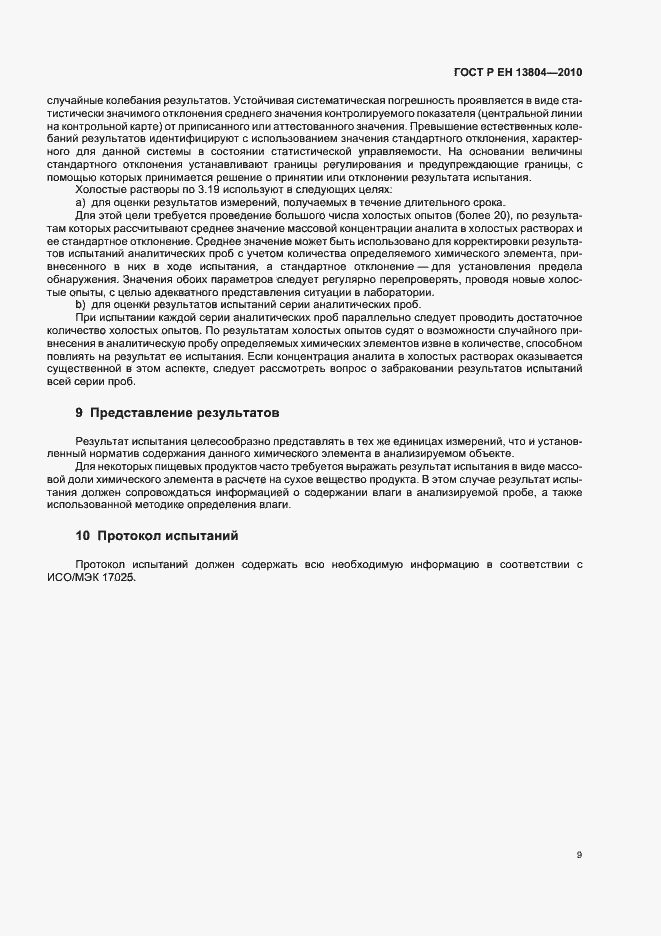 Страница 13 ГОСТ Р ЕН 13804-2010