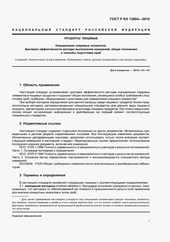 Страница 5 ГОСТ Р ЕН 13804-2010