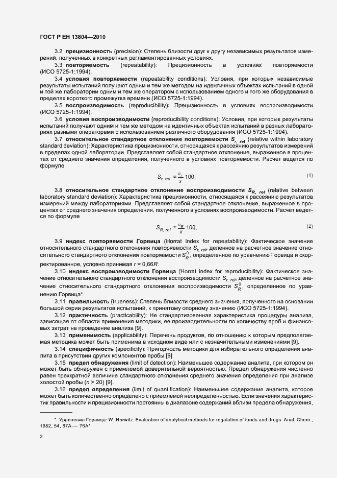 Страница 6 ГОСТ Р ЕН 13804-2010