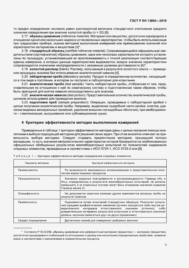 Страница 7 ГОСТ Р ЕН 13804-2010