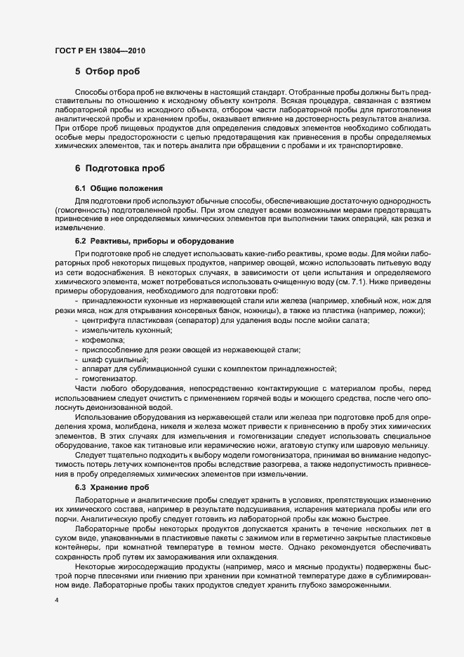 Страница 8 ГОСТ Р ЕН 13804-2010
