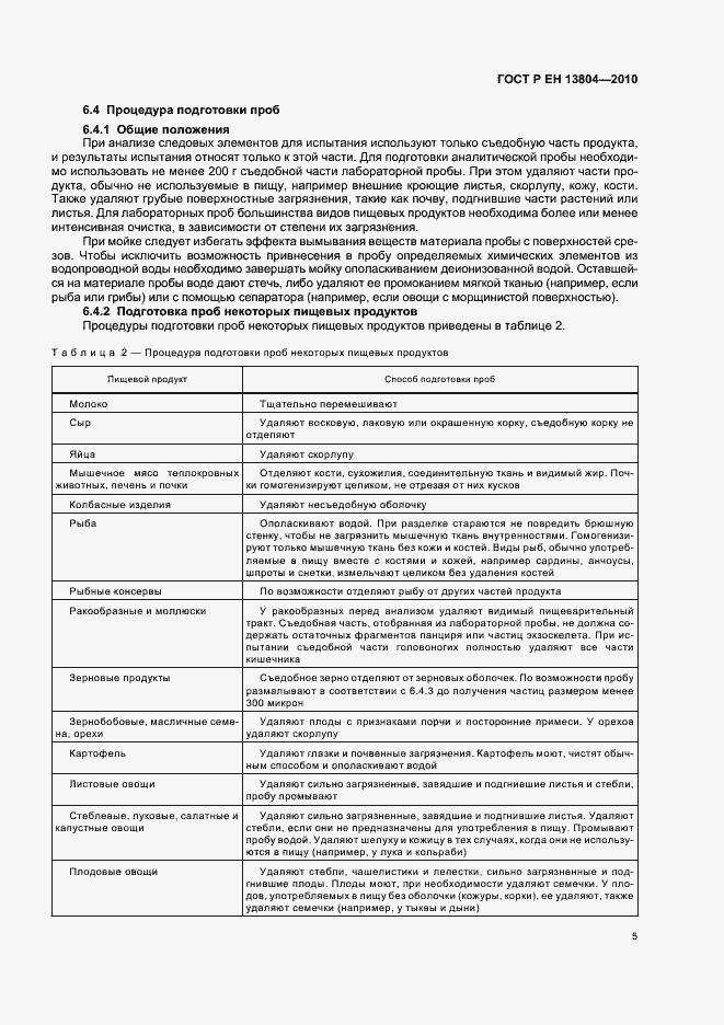 Страница 9 ГОСТ Р ЕН 13804-2010